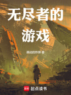 第四天灾:无尽者的游戏在线阅读