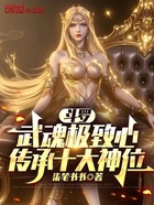 斗罗:武魂极致心,传承十大神位在线阅读