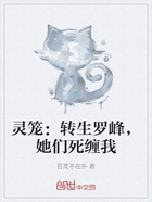 灵笼:转生罗峰,她们死缠我在线阅读