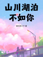 山川湖泊不如你在線閱讀