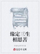 缘定三生相思苦在线阅读