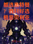 都选奥特曼？我只好选极恶贝利亚在线阅读