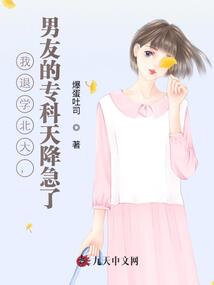 我退學北大，男友的專科天降急了