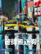 芭提雅迷雾在线阅读