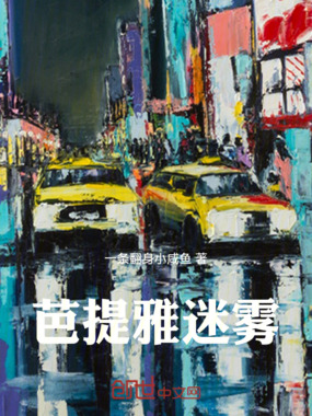 芭提雅迷雾在线阅读