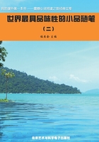 世界最具品味性的小品随笔2(震撼心灵阅读之旅经典文库)在线阅读