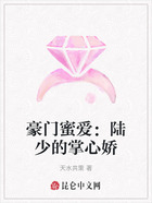豪门蜜爱:陆少的掌心娇在线阅读