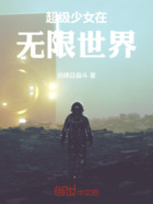超级少女在无限世界在线阅读