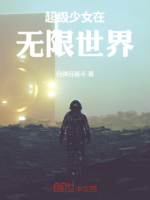 超級少女在無限世界