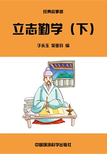 立志勤學下(中華民族傳統美德教育讀本)