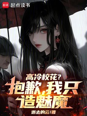 高冷校花?抱歉,我只造魅魔!在线阅读