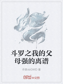 斗羅之我的父母強的離譜