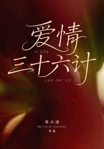 愛情三十六計