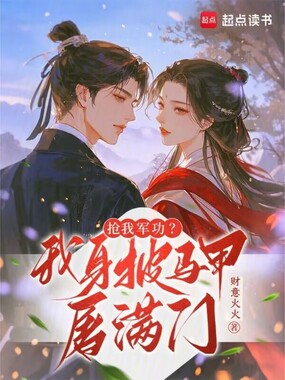 抢我军功?我身披马甲屠满门在线阅读