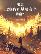 被迫出海:我和星期有个约会!?在线阅读
