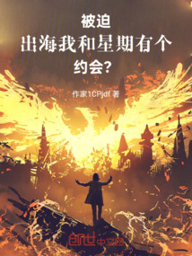 被迫出海:我和星期有個約會!?