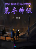 我在神明的内心世界篡夺神位在线阅读