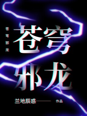 苍穹邪龙在线阅读