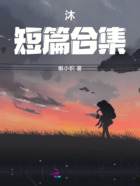 沐短篇合集在線閱讀