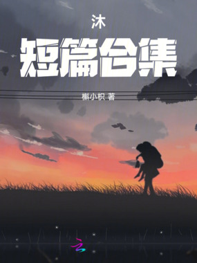 沐短篇合集在线阅读