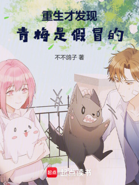 重生才发现青梅是假冒的在线阅读