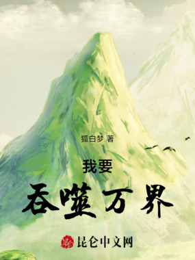 我要吞噬万界在线阅读