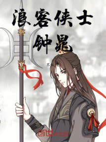 浪客俠士鐘晁