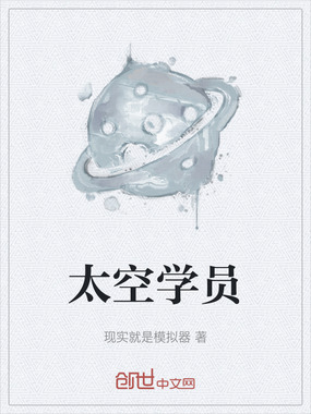 太空学员在线阅读