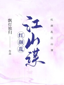 紅顏亂江山謀