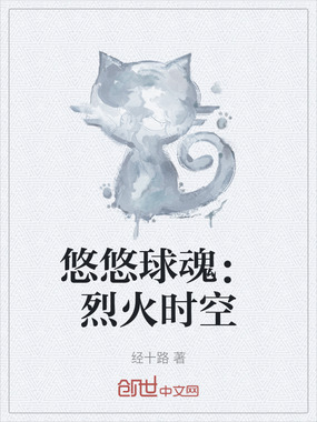 悠悠球魂:烈火时空在线阅读