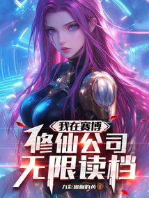 我在賽博修仙公司無限讀檔