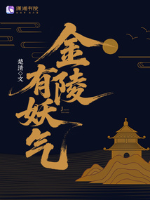 金陵有妖氣
