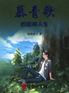 慕青歌的超神人生在线阅读
