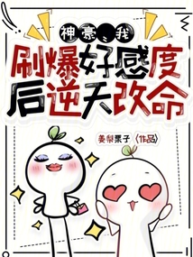 神豪：我刷爆好感度后逆天改命