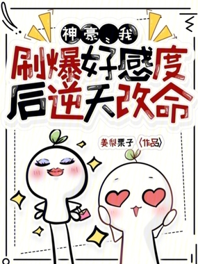 神豪:我刷爆好感度后逆天改命在线阅读