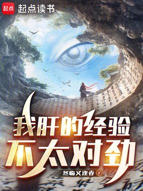 我肝的经验不太对劲在线阅读