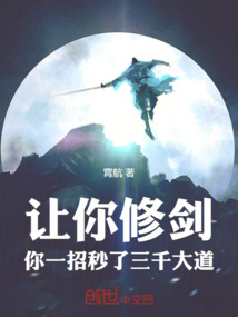 讓你修劍：你一招秒了三千大道