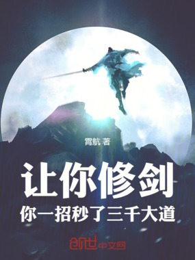 让你修剑:你一招秒了三千大道在线阅读