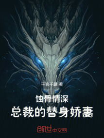 蝕骨情深：總裁的替身嬌妻