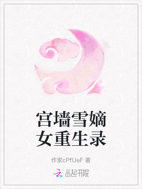 宫墙雪嫡女重生录在线阅读