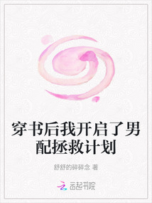 穿書后我開啟了男配拯救計劃