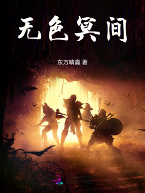 无色冥间在线阅读