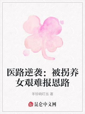 医路逆袭：被拐养女艰难报恩路在线阅读