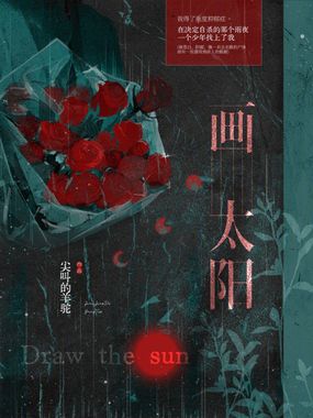 画太阳在线阅读