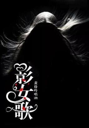 影女歌在线阅读