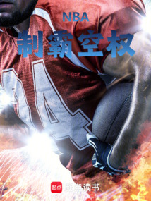 NBA：制霸空权