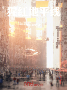 猩红地平线在线阅读