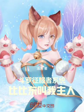 斗罗征服者系统，比比东叫我主人在线阅读