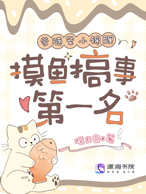 与爹随军小锦鲤,摸鱼搞事第一名在线阅读
