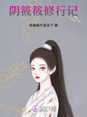 阴筱筱修行记在线阅读